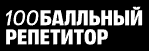 Логотип 100балльный репетитор