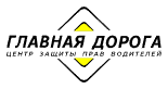 Логотип Главная дорога