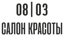 Логотип 8 Марта