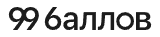 Логотип 99 баллов