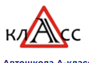 Логотип А-класс