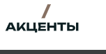 Логотип ЖК Акценты