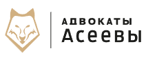 Логотип Адвокаты Асеевы