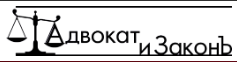 Логотип Адвокат и законъ