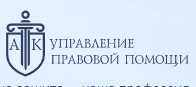 Логотип Управление правовой помощи