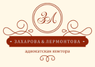 Логотип Адвокатская контора Захаровой и Лермонтовой