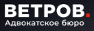 Логотип Адвокатское бюро «Ветров»