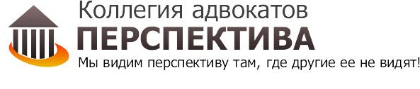 Логотип Коллегия адвокатов «Перспектива»