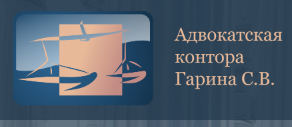 Логотип Адвокатская контора Гарина С.В.