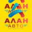 Логотип Алан Авто