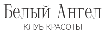 Логотип Белый Ангел