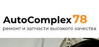 Логотип АвтоКомплекс78