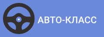 Логотип Авто-класс