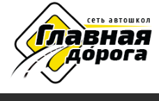Логотип Главная Дорога