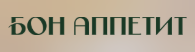 Логотип Бон Аппетит