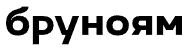 Логотип Бруноям