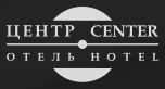 Логотип Центр Отель