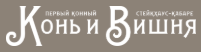 Логотип Конь и Вишня