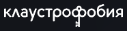 Логотип Клаустрофобия