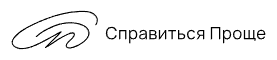 Логотип Справиться Проще