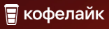 Логотип Coffee Like