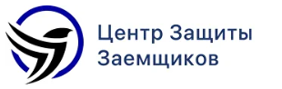 Логотип Центр защиты заемщиков