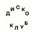 Логотип Диско-клуб