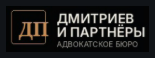 Логотип Адвокатское бюро «Дмитриев и партнеры»