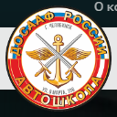 Логотип Автошкола ДОСААФ