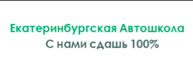 Логотип Екатеринбургская автошкола