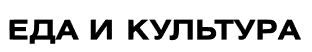 Логотип Еда и Культура
