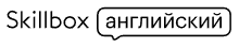 Логотип Skillbox English