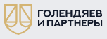 Логотип Голендяев и Партнеры
