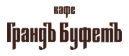 Логотип Грандъ Буфетъ