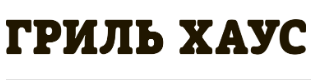Логотип Гриль Хаус