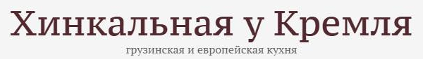 Логотип Хинкальная у Кремля