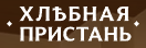 Логотип Хлебная пристань