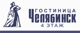 Логотип Гостиница Челябинск (4 этаж)