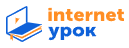 Логотип ИнтернетУрок