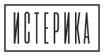 Логотип Истерика