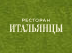 Логотип Итальянцы