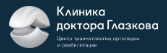 Логотип Клиника доктора Глазкова