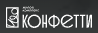 Логотип Конфетти