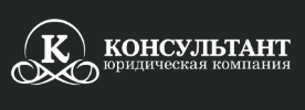 Логотип Консультант