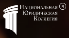Логотип Национальная Юридическая Коллегия