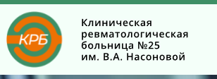 Логотип Клиническая ревматологическая больница им. В.А. Насоновой