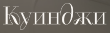 Логотип Куинджи