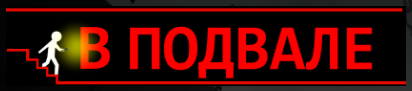 Логотип Вподвале