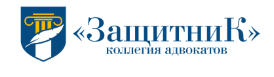 Логотип Коллегия адвокатов «Защитник»