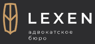 Логотип Адвокатское бюро «Лексэн»